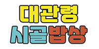 대관령시골밥상